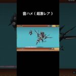 音ハメ（超激レア）#にゃんこ大戦争 #にゃんこ大戦争初心者