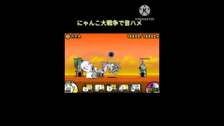 にゃんこ大戦争で音ハメ!!　#にゃんこ大戦争　#音ハメ