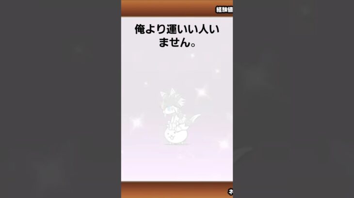 俺より運いい人いる？#にゃんこ大戦争 #ガチャ神引き #ガチャ #ゲーム