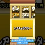 コメント欄に汎用キャラ入れてます#にゃんこ大戦争#初心者