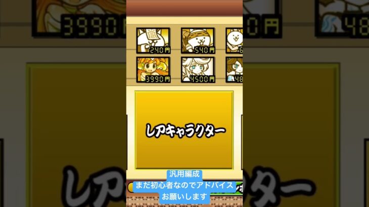 コメント欄に汎用キャラ入れてます#にゃんこ大戦争#初心者