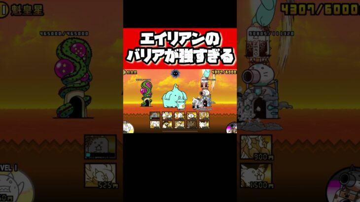 【ド初心者？】エイリアンのバリアが強すぎる【にゃんこ大戦争】 #にゃんこ #にゃんこ大戦争
