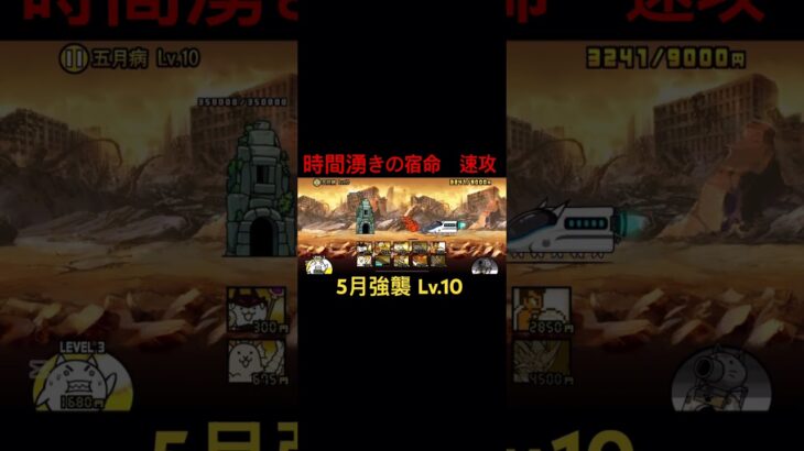 【にゃんこ大戦争】あっさりしてるけど攻略が楽に越したことはない #にゃんこ大戦争 #強襲