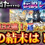 【にゃんこ大戦争】遂に超極ネコ祭で伝説レアが！？最高の結果に！