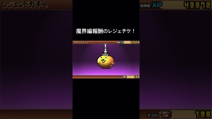 やっと魔界終わった〜！ #にゃんこ大戦争 #レジェンドチケット#にゃんこ大戦争ガチャ