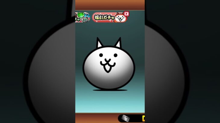 【にゃんこ大戦争】にゃんこガチャ引いていく#にゃんこ大戦争