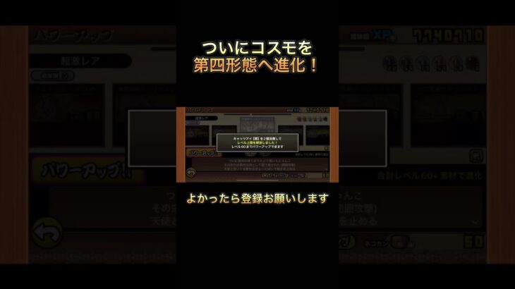 にゃんこ大戦争ついにコスモを第四形態へ進化！
