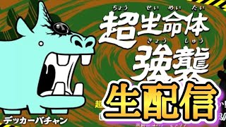 デッカーバチャン強襲作業配信!!!! 【にゃんこ大戦争】