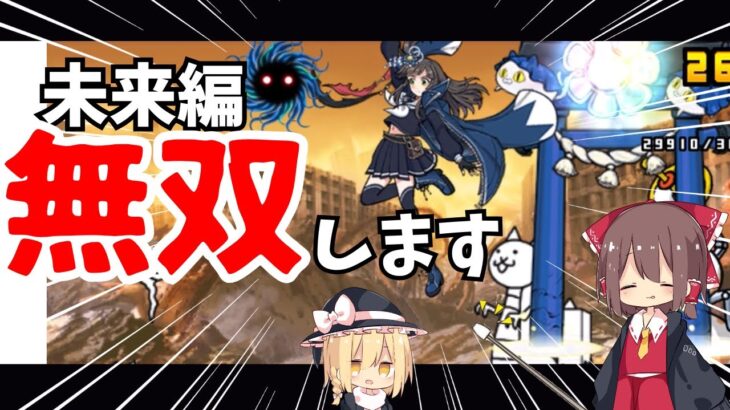 【にゃんこ大戦争】未来編、伝説レアなら無双できる説！！【ゆっくり実況】