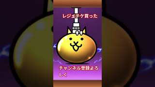 にゃんこ大戦争始めたからレジェチケ買った#ショート動画 #にゃんこ大戦争 #レジェンドチケット#ガチャ