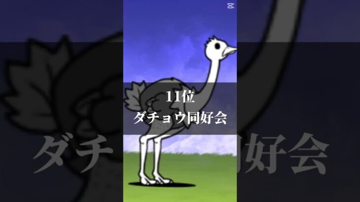 にゃんこ大戦争うざい敵キャラランキング#にゃんこ大戦争 #ランキング ￼