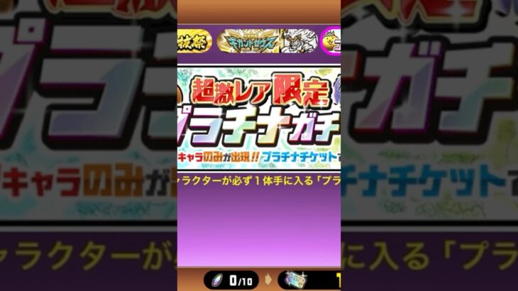 プラチナガチャ引く!!!（この後しっかり使いました^^）#にゃんこ大戦争