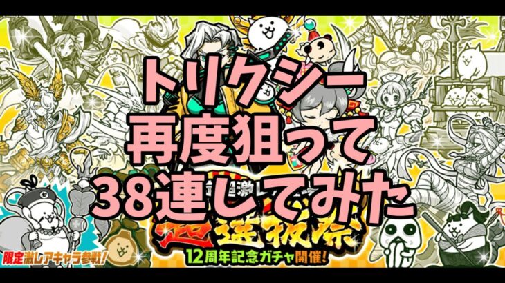 【ガチャ】超選抜祭【にゃんこ大戦争】