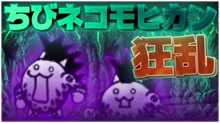 味方キャラ「大狂乱のちびネコモヒカン」【にゃんこ大戦争】
