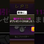 にゃんこ大戦争ガチャ引いてみました#にゃんこ大戦争 #神引き
