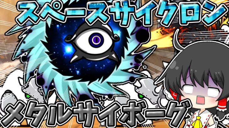 にゃんこ大戦争【絶・絶望異次元】絶望すぎる「スペースサイクロン」に挑んでみた結果！？【ゆっくり実況】【無課金】