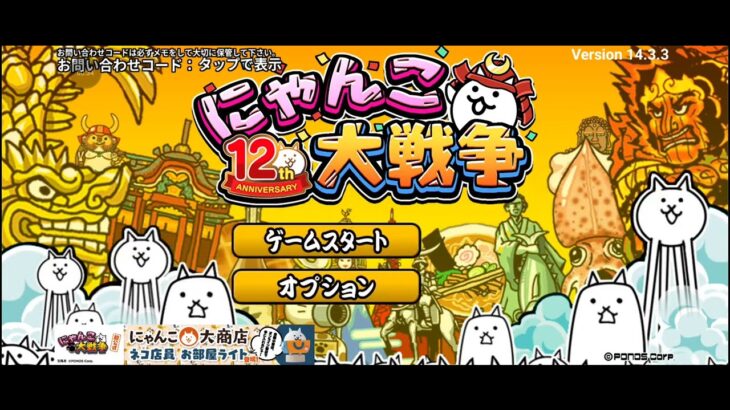 【にゃんこ大戦争】配布