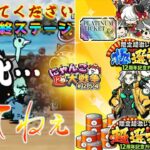 【#にゃんこ大戦争 ライブ配信】＃２５４　開国してください冠２最終ステージに挑む！最後に選抜祭ガチャ神引き配信！プラチケも！雑談おじにゃんこ大戦争。 【ソシャゲ配信】