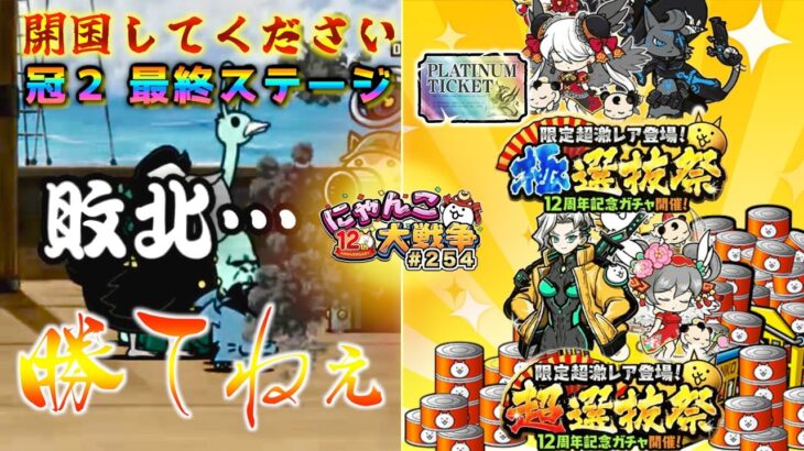 【#にゃんこ大戦争 ライブ配信】＃２５４　開国してください冠２最終ステージに挑む！最後に選抜祭ガチャ神引き配信！プラチケも！雑談おじにゃんこ大戦争。 【ソシャゲ配信】