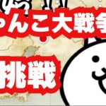 にゃんこ大戦争
