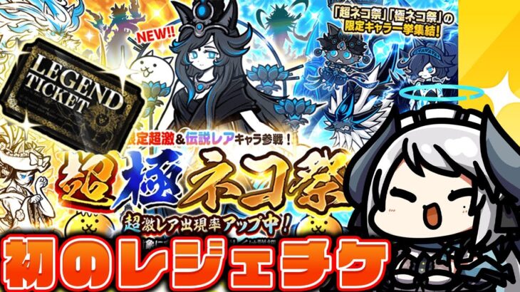 【#にゃんこ大戦争】初のレジェンドチケット＆超極ネコ祭ガチャ引く！！！【 #あくまメリル 】