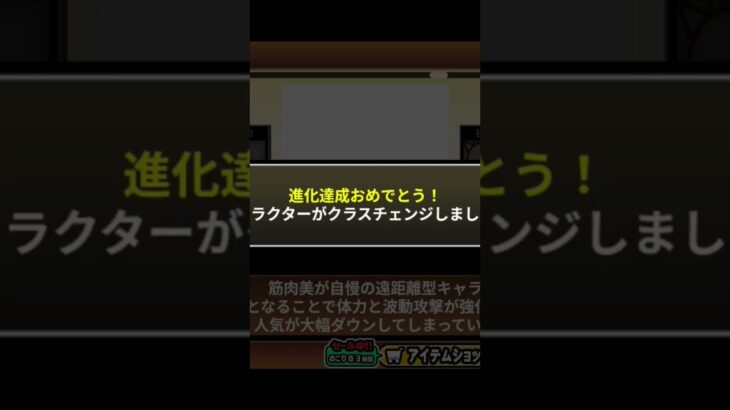 大狂乱ムキあし来た！ #にゃんこ大戦争 #進化