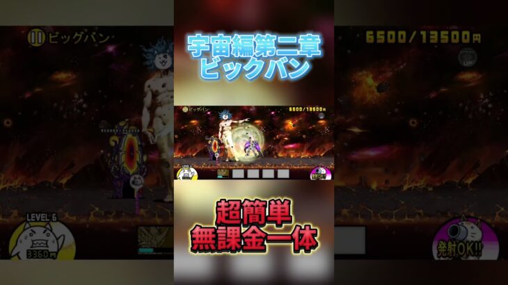【#にゃんこ大戦争 】宇宙編第二章ビックバン　超簡単無課金一キャラ
