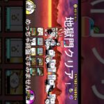 地獄門クリア！飛脚ネコ使ってみた #にゃんこ大戦争 #けっかおーらい