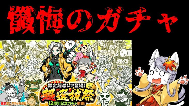【にゃんこ大戦争】今回は爆死するだろうガチャ配信