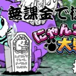 【縛りプレイ】無課金で征くにゃんこ大戦争＃１８
