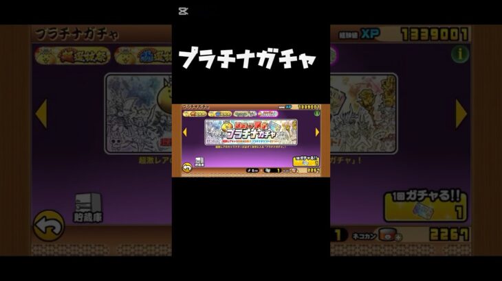 にゃんこ大戦争「プラチナガチャ」 #にゃんこ大戦争 #ガチャ神引き #ゲーム実況初心者