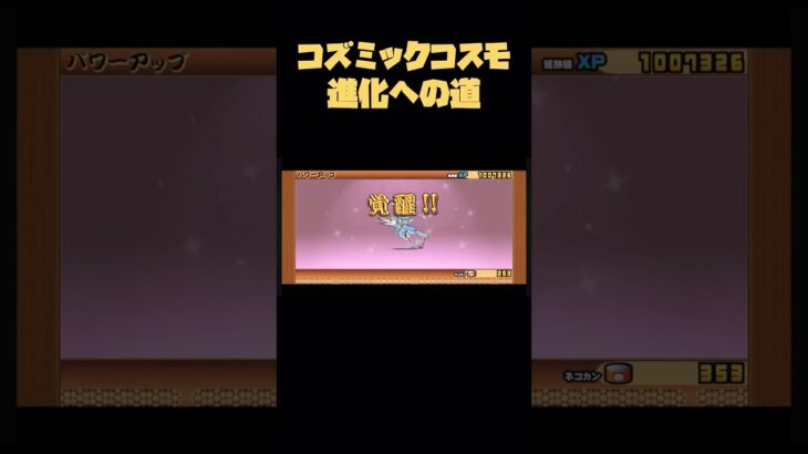 コズミックコスモ進化への道#にゃんこ大戦争#伸びろ#進化