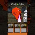 にゃんこ大戦争初めての拷問部屋のクリア方の違い初心者とすり抜け好きの違い#にゃんこ #にゃんこ大戦争 #すり抜け #初心者 #初心者プレイ