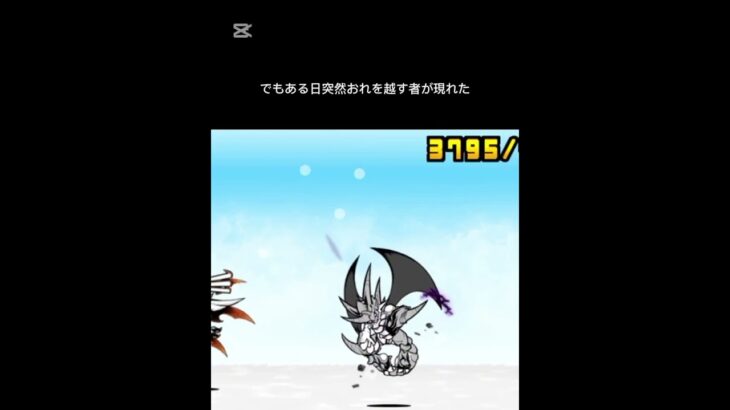 #にゃんこ大戦争 ムートと真田