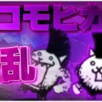 味方キャラ「大狂乱のネコモヒカン」【にゃんこ大戦争】