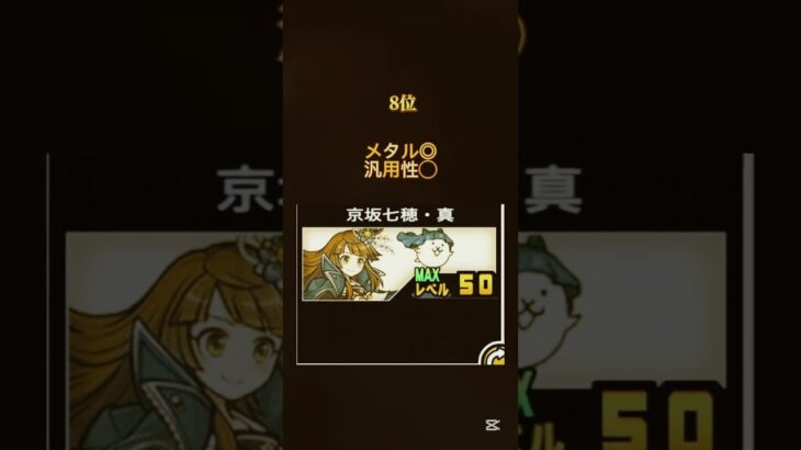 自分が持ってるキャラ最強ランキング！#にゃんこ大戦争 #最強ランキング