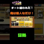 チートじゃねぇよお金ねぇーよ#にゃんこ大戦争 #にゃんこ大戦争初心者 #チートじゃないよ