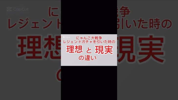 #にゃんこ大戦争 ガチャの理想と現実