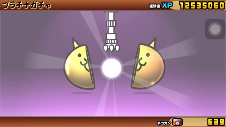 にゃんこ大戦争　プラチナガチャ　回してみた