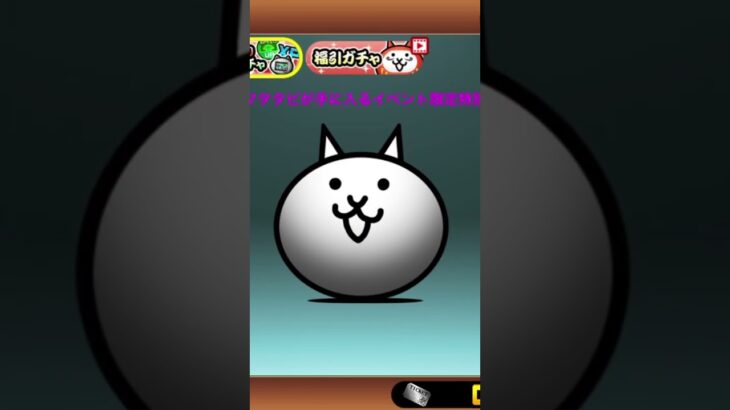 【にゃんこ大戦争】にゃんこガチャ引いていく!#にゃんこ大戦争 #ガチャ神引き #ガチャ動画 #ゲーム