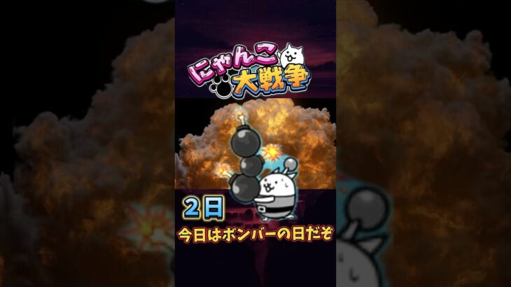 【にゃんこ大戦争】ネコボンバー開催