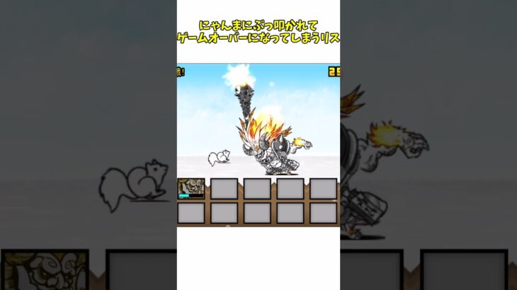 リスちゃん…【にゃんこ大戦争】