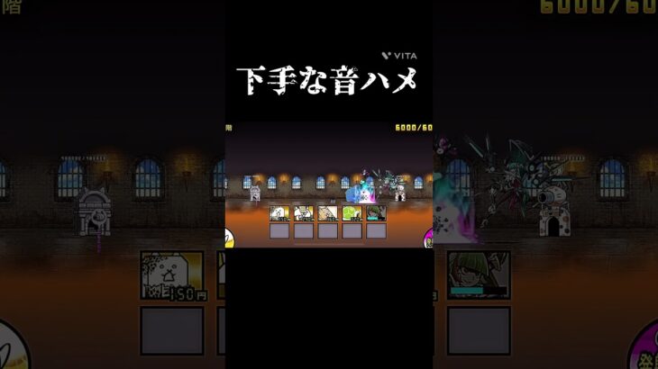 ちょっとサイズがミスった音ハメ #にゃんこ大戦争