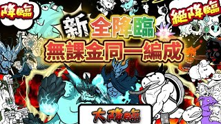 降臨+絶降臨+大降臨 無課金同一編成【にゃんこ大戦争】