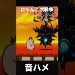 【にゃんこ大戦争】音ハメ イザナミ♯にゃんこ大戦争♯にゃんこ大戦争スマホ♯音ハメ♯イザナミ♯伝説レア