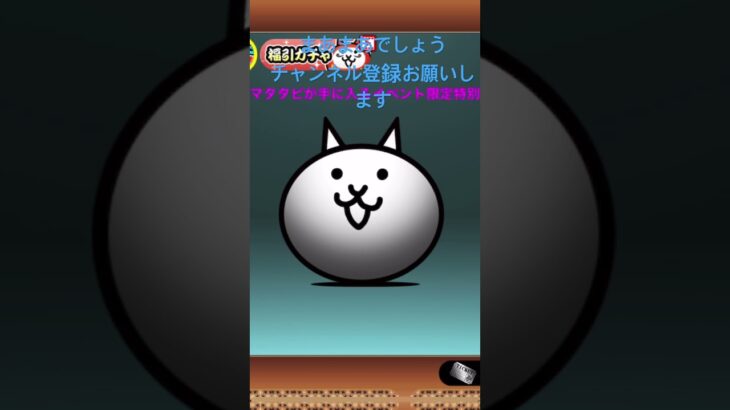 にゃんこ大戦争にゃんこガチャ引くよ短い動画だけど