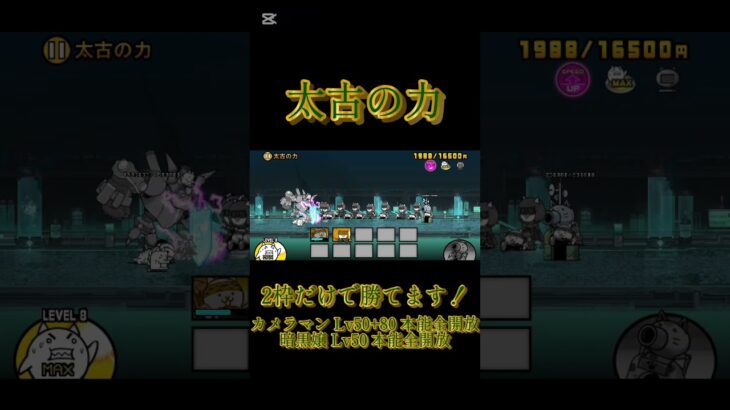 【にゃんこ大戦争】太古の力 二枠編成攻略！   #にゃんこ大戦争 #縛りプレイ#攻略 #えんじょい