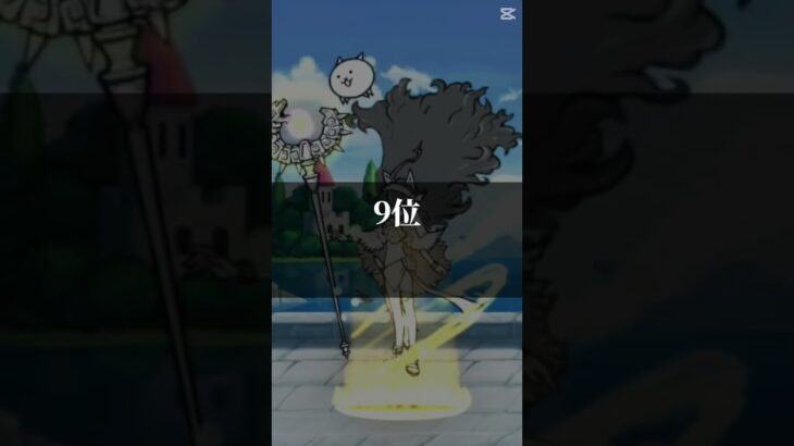 個人的な超極ネコ祭限定強キャラランキング！異論認めます！#にゃんこ大戦争#ランキング