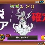 にゃんこ大戦争 マジかっ・・・伝説レア確定ガチャ！？超極ネコ祭 初回半額 超神引きガチャ