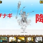 にゃんこ大戦争 ついに・・・伝説レアが！？暁光のイザナギ進化！強すぎ